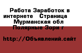 Работа Заработок в интернете - Страница 3 . Мурманская обл.,Полярные Зори г.